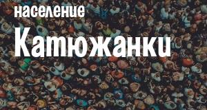 Население Катюжанки