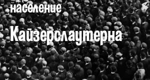 Население Кайзерслаутерна