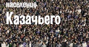 Население Казачьего