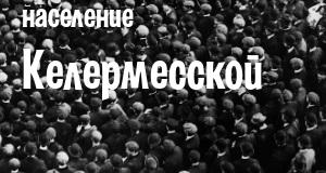 Население Келермесской