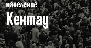Население Кентау