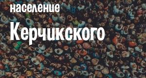 Население Керчикского