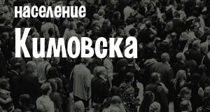 Население Кимовска