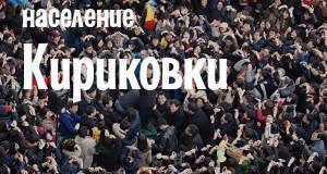 Население Кириковки