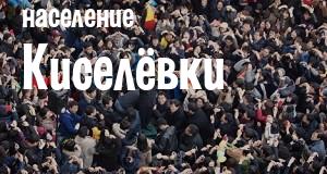 Население Киселёвки