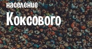 Население Коксового