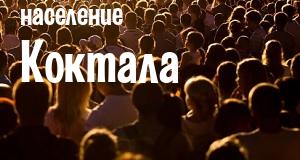 Население Коктала