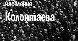 Население Колонтаева