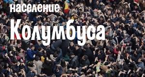 Население Колумбуса