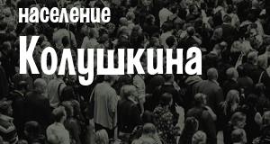 Население Колушкина