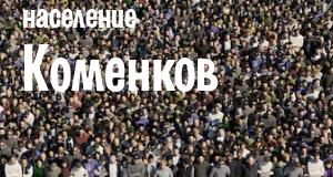 Население Коменков