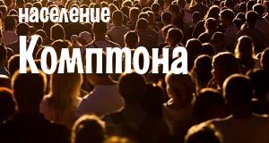 Население Комптона