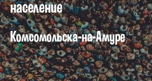 Население Комсомольска-на-Амуре