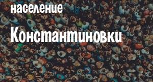 Население Константиновки