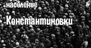 Население Константиновки
