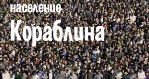 Население Кораблина