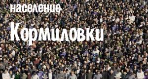 Население Кормиловки