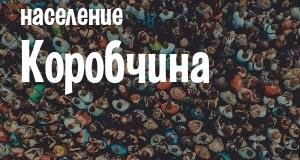 Население Коробчина