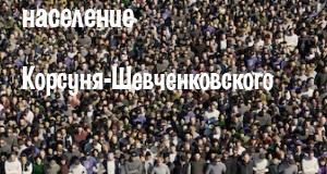 Население Корсуня-Шевченковского