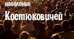 Население Костюковичей