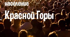 Население Красной Горы