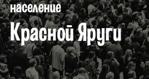 Население Красной Яруги