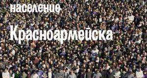 Население Красноармейска
