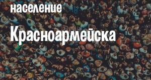 Население Красноармейска