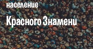 Население Красного Знамени