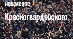 Население Красногвардейского