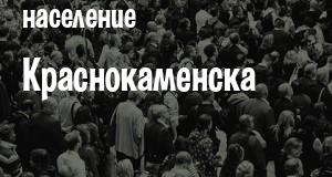 Население Краснокаменска