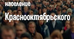 Население Краснооктябрьского