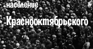 Население Краснооктябрьского