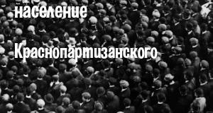 Население Краснопартизанского