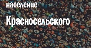 Население Красносельского
