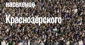 Население Краснозёрского