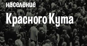 Население Красного Кута