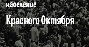 Население Красного Октября