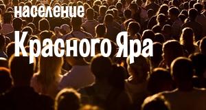 Население Красного Яра
