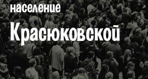 Население Красюковской