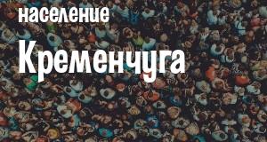 Население Кременчуга