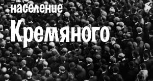 Население Кремяного