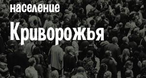 Население Криворожья