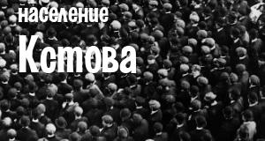 Население Кстова