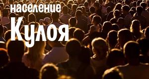 Население Кулоя