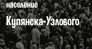 Население Купянска-Узлового