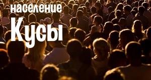 Население Кусы