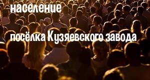 Население посёлка Кузяевского завода
