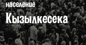 Население Кызылкесека