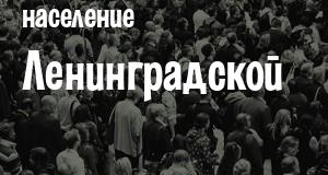 Население Ленинградской